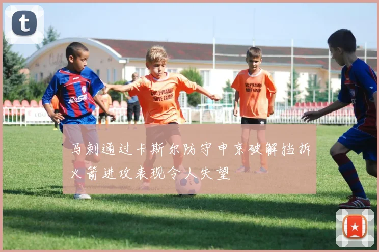 马刺通过卡斯尔防守申京破解挡拆火箭进攻表现令人失望