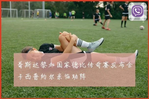 哥斯达黎加国家德比传奇赛发布会卡西普约尔亲临助阵