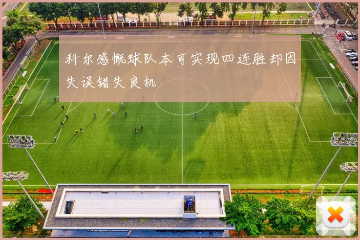 科尔感慨球队本可实现四连胜却因失误错失良机