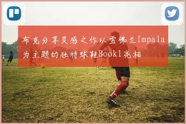 布克分享灵感之作以雪佛兰Impala为主题的独特球鞋Book1亮相
