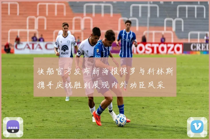 快船官方发布新海报保罗与科林斯携手庆祝胜利展现内外功臣风采