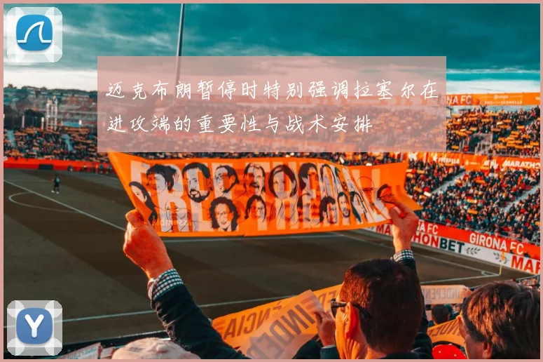 迈克布朗暂停时特别强调拉塞尔在进攻端的重要性与战术安排