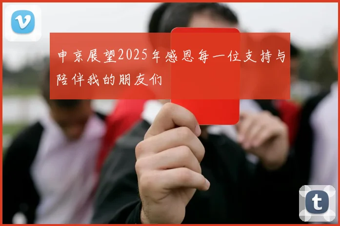 申京展望2025年感恩每一位支持与陪伴我的朋友们
