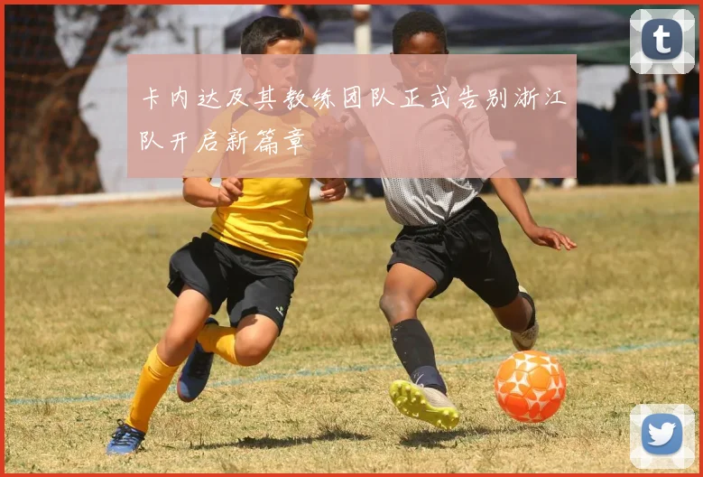 卡内达及其教练团队正式告别浙江队开启新篇章