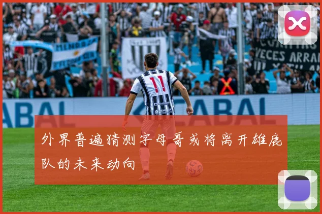 外界普遍猜测字母哥或将离开雄鹿队的未来动向