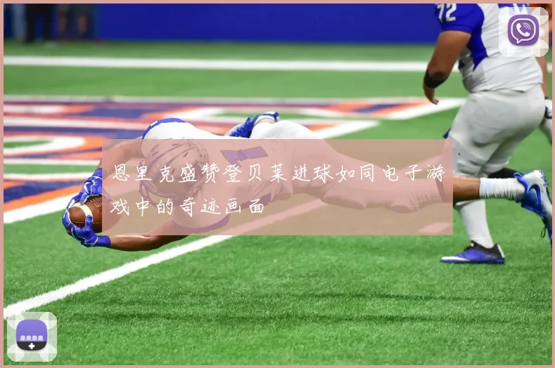 恩里克盛赞登贝莱进球如同电子游戏中的奇迹画面