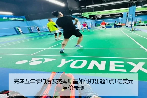 完成五年续约后波杰姆斯基如何打出超1点1亿美元身价表现 | leyu